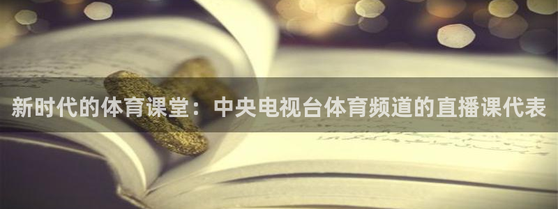 体育直播360网：新时代的体育课堂：中央电视台体育频道的直播课代表
