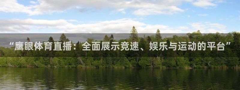360足球比赛直播高清在线观看：“鹰眼体育直播：全面展示竞速、娱乐与运动的平台”