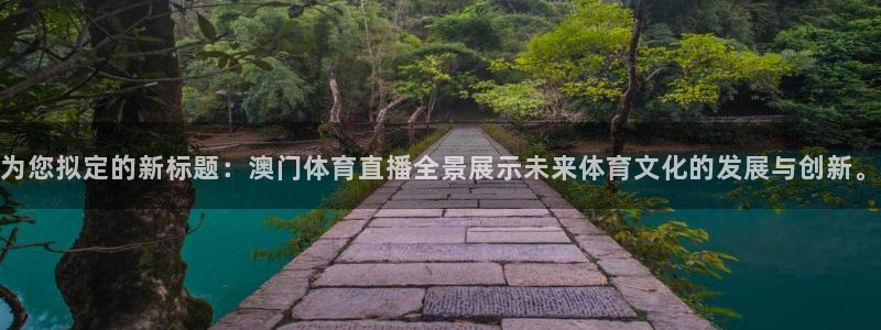 360足球直播平台：为您拟定的新标题：澳门体育直播全景展示未来体育文化的发展与创新。