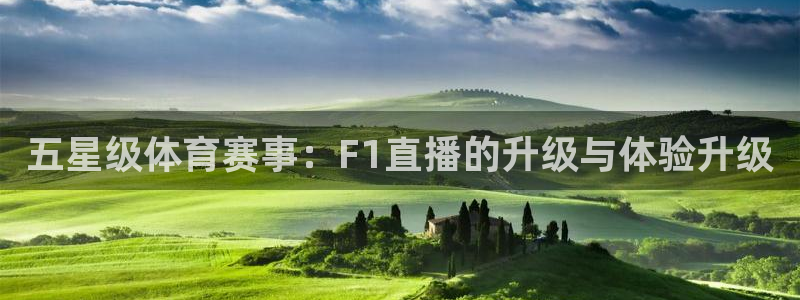 360免费观看体育直播：五星级体育赛事：F1直播的升级与体验升级