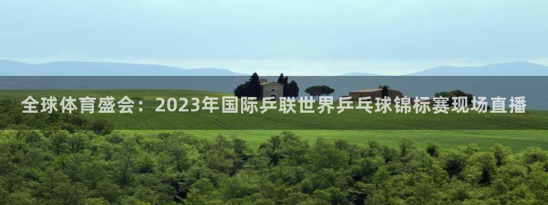 360体育直播免费直播：全球体育盛会：2023年国际乒联世界乒乓球锦标赛现场直播