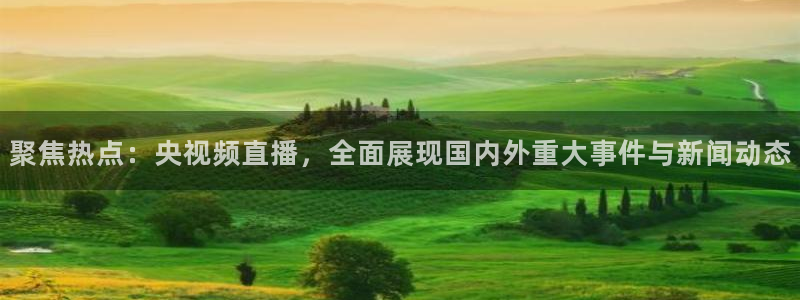 360蓝狐直播：聚焦热点：央视频直播，全面展现国内外重大事件与新闻动态