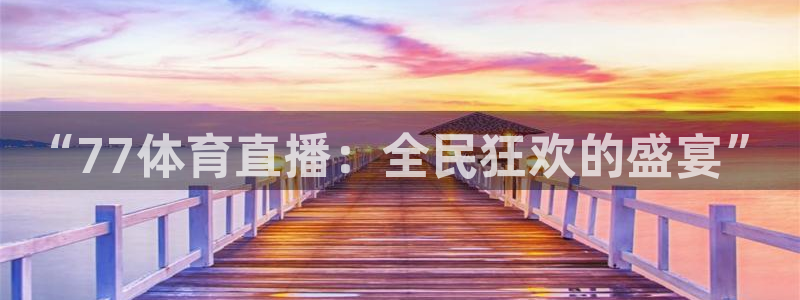 360足球比赛直播无插件：“77体育直播：全民狂欢的盛宴”