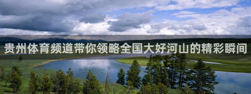 360网球体育直播：贵州体育频道带你领略全国大好河山的精彩瞬间
